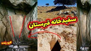 سفیدخانه قبرستان باستانی