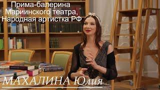 Прима-балерина Мариинского театра Юлия Махалина. Великие наставники - О.Н. Моисеева и Г.Н. Селюцкий.