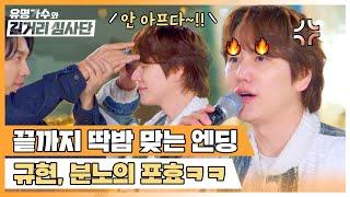 The audience teases KYUHYUN with a finger flick