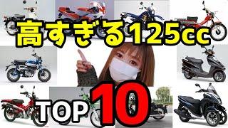 原付二種高額ランキング！高騰するプレミアムバイク達！