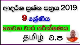 Tamil past paper(2019 ආදර්ශ ප්‍රශ්න පත්‍රය 09 ශ්‍රේණිය (ව. ප )තුන්වන වාරය  ANURASIRI  MALWANE