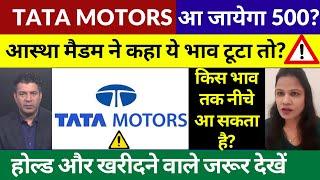 Tata Motors Bigg Fall | Tata Motors Share Latest News Today | Tata Motors Share Target | Buy Hold