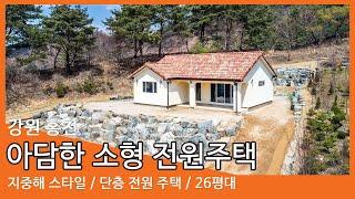 [강원 홍천] 실속형 소형 전원주택