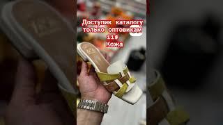 кожа обувь оптом #кожанаяобувь #обувьоптом #shoes #женскаяодежда #одеждаоптом #мода2025