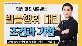 [민법] 기초이론 10강_법률행위 대리, 조건과 기한 | 공인중개사 민법 서석진