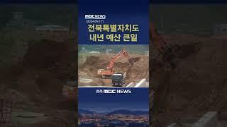 내년도 세수 확보 '초비상'.. "전북도 예산 9천억 부족"