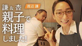 【謙&杏】親子で料理をしました【Cooking】