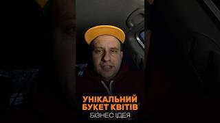 УНІКАЛЬНИЙ БУКЕТ КВІТІВ #бізнес #україна