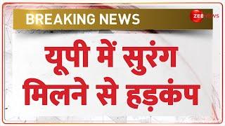 Breaking News: यूपी में सुरंग मिलने से हड़कंप | Tunnel Found in UP Bahraich | Hindi News | Latest