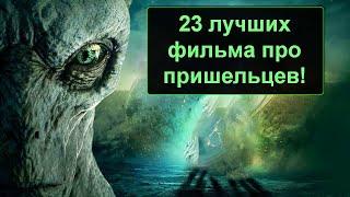 23 TOP MOVIES ABOUT ALIENS!