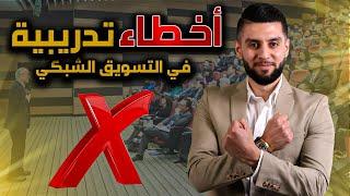 التدريب الاحترافي في التسويق الشبكي | network marketing training