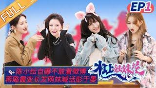 "Arguing Sisters" EP1: Chen Xiaoyun, Jiang Luxia, Lulu Xuan, Liu Ye丨MGTV