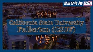 [성공유학inUSA] 캘리포니아주립대 풀러튼 방문기 California State University, Fullerton CSUF 캠퍼스 투어