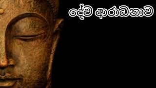 dawa aradanawa | දේව ආරාධනාව