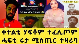 ሞኒካ ኤርትራውያን ተፅንት ||ቀተልቲ ሃፍቶም ተፈሊጦም ||ሓፍቲ ሩታ ሚስጢር ተዛሪባ 29 May 2024