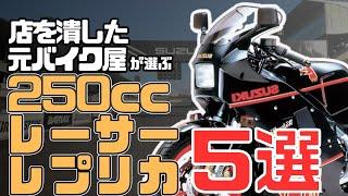 【250ccレーサーレプリカ】人気おすすめバイク5選！