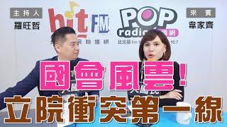 2024-12-31《POP大國民》羅旺哲專訪新聞主播韋家齊 談「國會風雲！立院朝野衝突第一線！」