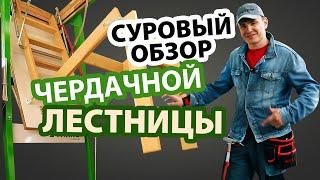 Чердачные лестницы Fakro – удобно ли?