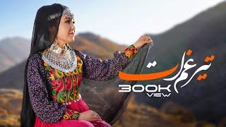 Teer-e Ghamaat | Aref Yawari | New Hazaragi song | official video | 2022 تیرغم ات آهنگ جدید هزارگی