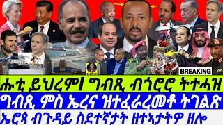 @gDrar Oct17 ግብጺ ውዕል ኤርትራ ትገልጽ I ሑቲ ይህረም I ኣቢ ንግብጺ ከሓንቅ I Eritrea-Egypt Deal | Nile Basin Tensions