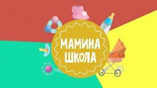 Смотрите программу "Мамина школа" на ТСВ