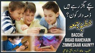 Bachche Bigad Rahe Hain, Zimmedar Kaun? by Hafiz Ikramul Haq #khutbajuma #masjideaisha #taribiyat