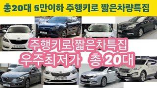 주행키로 짧은차특집 총20대 5만이하 우주최저가!