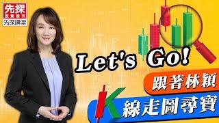 Let's Go 跟著林穎 K線走圖尋寶