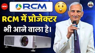 RCM में प्रोजेक्टर भी आने वाला है। / TC sir announced new Product yesterday rcm business New Product