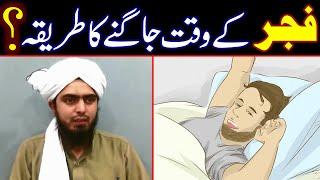 FAJAR ki Namaz Kay Liay Uthnay ka TAREEQAH | Beautiful Method | Engineer Muhammad Ali Mirza