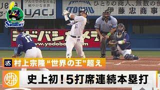 Munetaka Murakami hits homeruns in 5 consecutive at-bats for the first time in Japanese history!