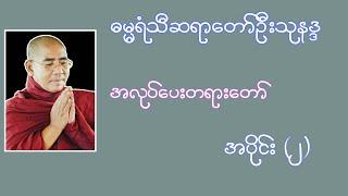 အလုပ်ပေးတရားတော် အပိုင်း (၂) | Buddha Channel |