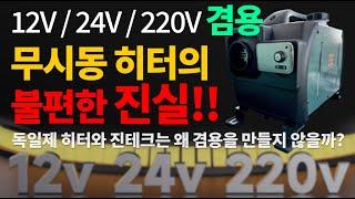 12V / 24V / 220V 겸용 무시동히터의 불편한 진실!!