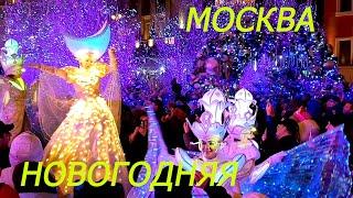 Москва 2020... Новогодняя иллюминация... Вечерняя  прогулка по  центру столицы...