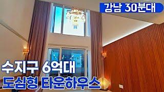 NO.045 판교초인접 택지지구인프라 누리는 용인수지구 6억대 타운하우스 [전원주택]