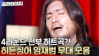 히든싱어 임재범 편 ＜사랑보다 깊은 상처＞ ＜비상＞ 100% 싱크로율 갱신한 역대급 회차 l 히든싱어4 l JTBC 151128 방송