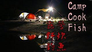 [HK Camping] Camping Cooking Fishing with friend in secret spot良朋共聚 露營 野炊 釣魚 X位