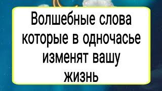 Волшебные слова, которые в одночасье изменят вашу жизнь. | Тайна Жрицы