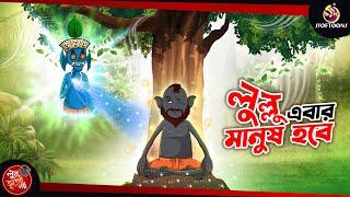 LULLU EBAR MANUSH HOBE | BANGLA GOLPO | LULLU BHUTER BANGLA CARTOON | BENGALI GHOST STORIES