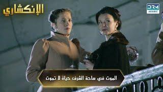 الموت في ساحة الشرف حياةٌ لا تموت  | الإنكشاري | دوبلاج عربي | VA2L