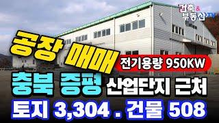 [공장 매매] 충북 증평 공장매매! 증평 산업단지 인근 창고 매매 검토하세요.