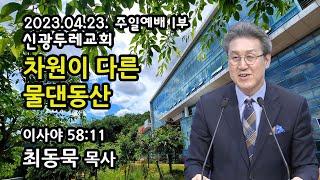 [Live] 차원이 다른 물댄동산_2023-04-23 신광두레교회 주일1부(오전9시)예배 - 최동묵 목사 설교방송