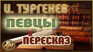 Певцы. Иван Тургенев