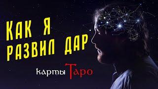 Что нужно для карт Таро - дар или терпение?  / Тридцать первый откровенный эфир