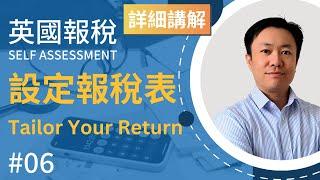 英國報稅詳細示範 (6) : 設定報稅表 | 英國稅務 Self Assessment | Tailor Your Return