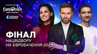 ХТО представить Україну? ФІНАЛ Нацвідбору на Євробачення-2025