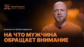 Психология отношений: Мужчина на первом свидании, на что мужчина обращает внимание?