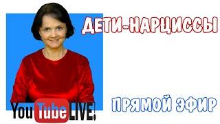 Дети - нарциссы