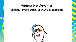 東京銭湯スタンプラリー2019「帰ってきたゆっポくん」ルール説明