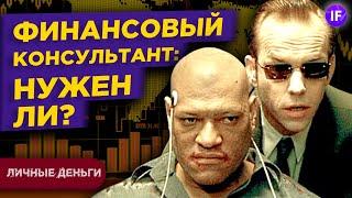 Финансовый консультант: нужен ли он вам? Как выбрать советника? / Личные финансы